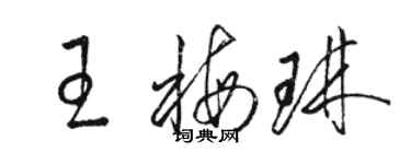 駱恆光王梅琳草書個性簽名怎么寫