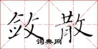 黃華生斂散楷書怎么寫