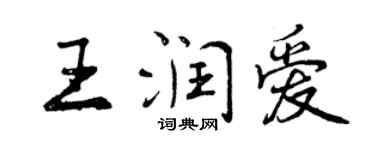 曾慶福王潤愛行書個性簽名怎么寫