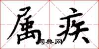 周炳元屬疾楷書怎么寫