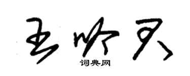 朱錫榮王吟君草書個性簽名怎么寫