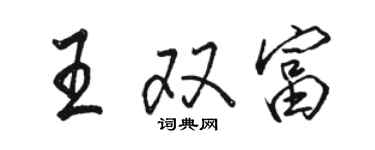 駱恆光王雙富行書個性簽名怎么寫