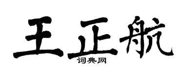 翁闓運王正航楷書個性簽名怎么寫