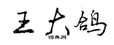 曾慶福王大鴿行書個性簽名怎么寫