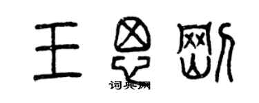 曾慶福王思剛篆書個性簽名怎么寫