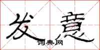 范連陞發意隸書怎么寫