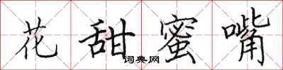 田英章花甜蜜嘴楷書怎么寫