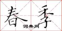 黃華生春季楷書怎么寫