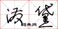 王冬齡潑黛草書怎么寫