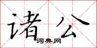 黃華生諸公楷書怎么寫