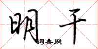 荊霄鵬明乾行書怎么寫