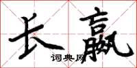 周炳元長嬴楷書怎么寫