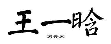 翁闓運王一晗楷書個性簽名怎么寫