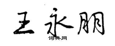 曾慶福王永朋行書個性簽名怎么寫