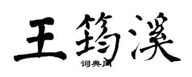 翁闓運王筠溪楷書個性簽名怎么寫