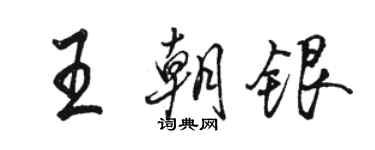 駱恆光王朝銀行書個性簽名怎么寫