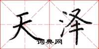 荊霄鵬天澤楷書怎么寫
