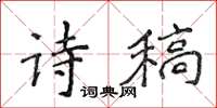 侯登峰詩稿楷書怎么寫