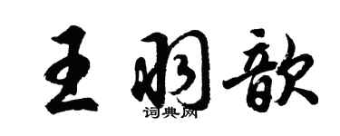 胡問遂王羽歆行書個性簽名怎么寫