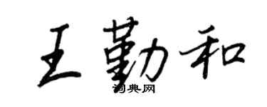 王正良王勤和行書個性簽名怎么寫