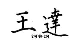 何伯昌王達楷書個性簽名怎么寫