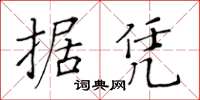 黃華生據憑楷書怎么寫