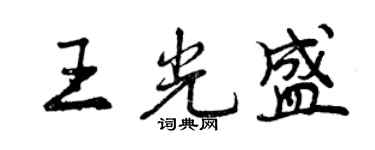 曾慶福王光盛行書個性簽名怎么寫