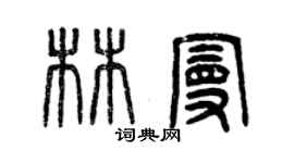 曾慶福林曼篆書個性簽名怎么寫