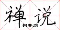 侯登峰禪說楷書怎么寫