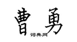 何伯昌曹勇楷書個性簽名怎么寫