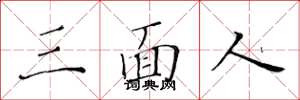 黃華生三面人楷書怎么寫