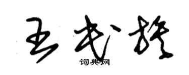 朱錫榮王民族草書個性簽名怎么寫