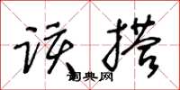 王冬齡該搭草書怎么寫