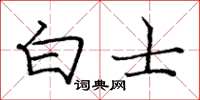 龐中華白士楷書怎么寫