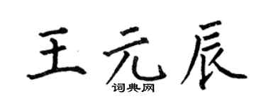 何伯昌王元辰楷書個性簽名怎么寫