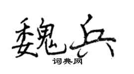 曾慶福魏兵行書個性簽名怎么寫