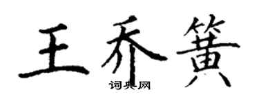 丁謙王喬簧楷書個性簽名怎么寫