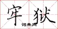 侯登峰牢獄楷書怎么寫