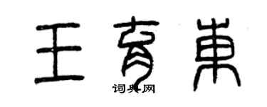曾慶福王育東篆書個性簽名怎么寫