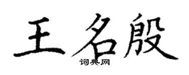 丁謙王名殷楷書個性簽名怎么寫