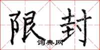 何伯昌限封楷書怎么寫