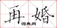 黃華生再婚楷書怎么寫