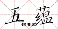 黃華生五蘊楷書怎么寫