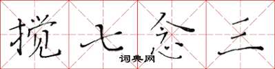 黃華生攪七念三楷書怎么寫