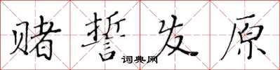 黃華生賭誓發原楷書怎么寫