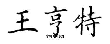 丁謙王亨特楷書個性簽名怎么寫
