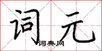 荊霄鵬詞元楷書怎么寫