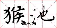 周炳元猴池楷書怎么寫