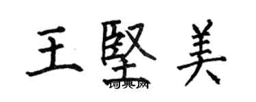 何伯昌王堅美楷書個性簽名怎么寫