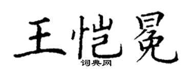丁謙王愷冕楷書個性簽名怎么寫